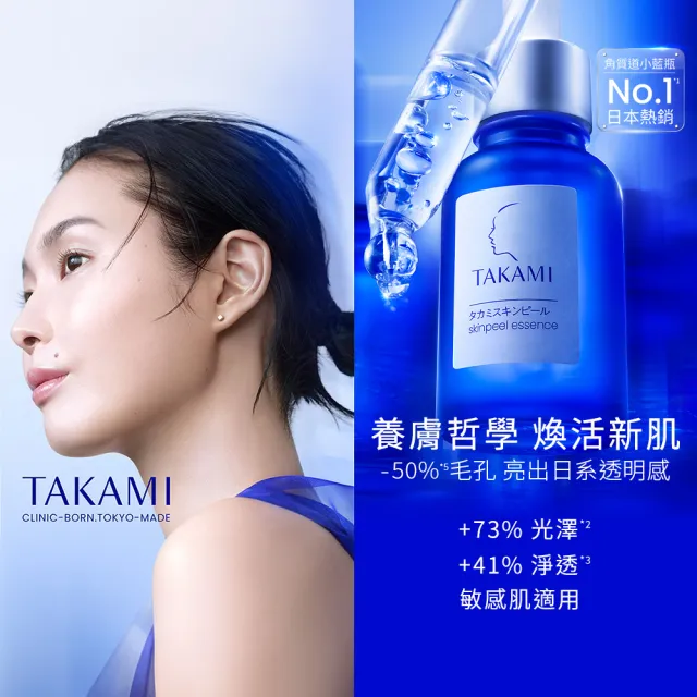 【TAKAMI】官方直營 5CE極淨透光精華 30ml+小藍瓶 30ml