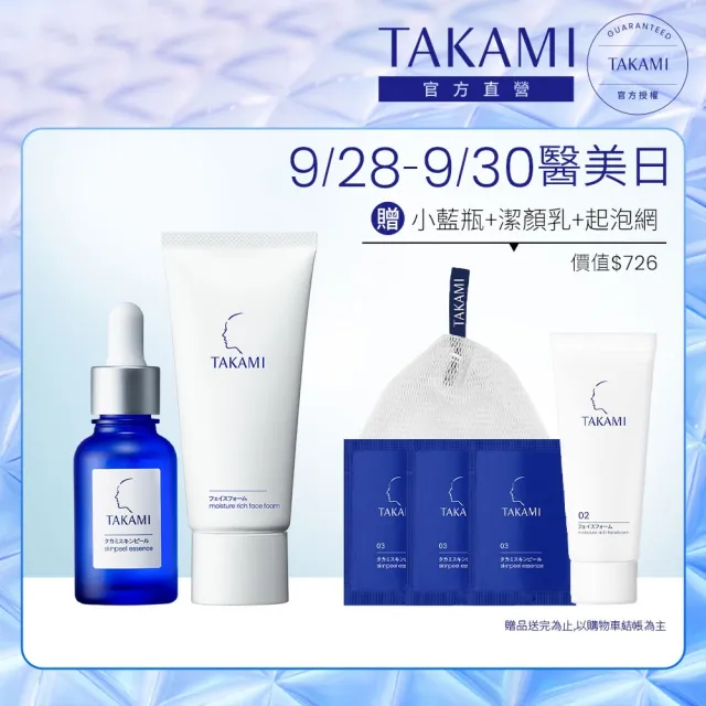 【TAKAMI】官方直營 角質養護全明星保養組(潔顏乳80g+小藍瓶30ml/前導精華/洗面乳)