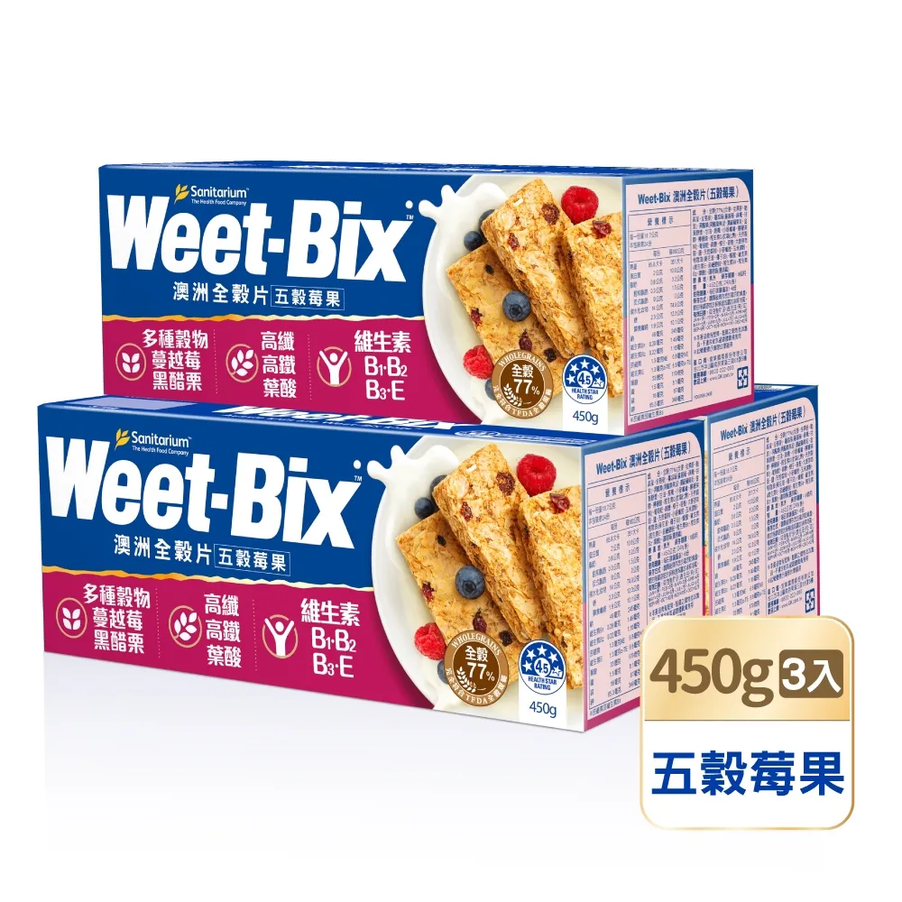 【Weet-Bix】澳洲全穀麥片 五穀莓果450g 3入組