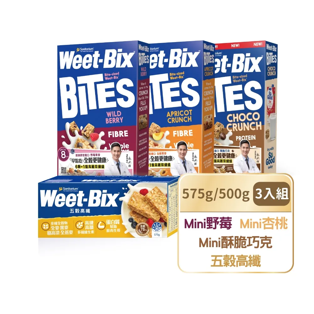 【Weet-Bix】澳洲全榖麥片口味任選x3盒