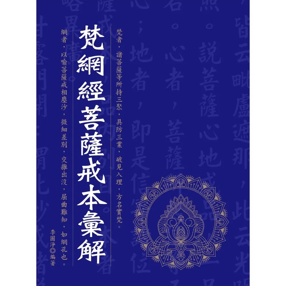 momoBOOK】梵網經菩薩戒本彙解(電子書) - momo購物網- 好評推薦-2026年9月