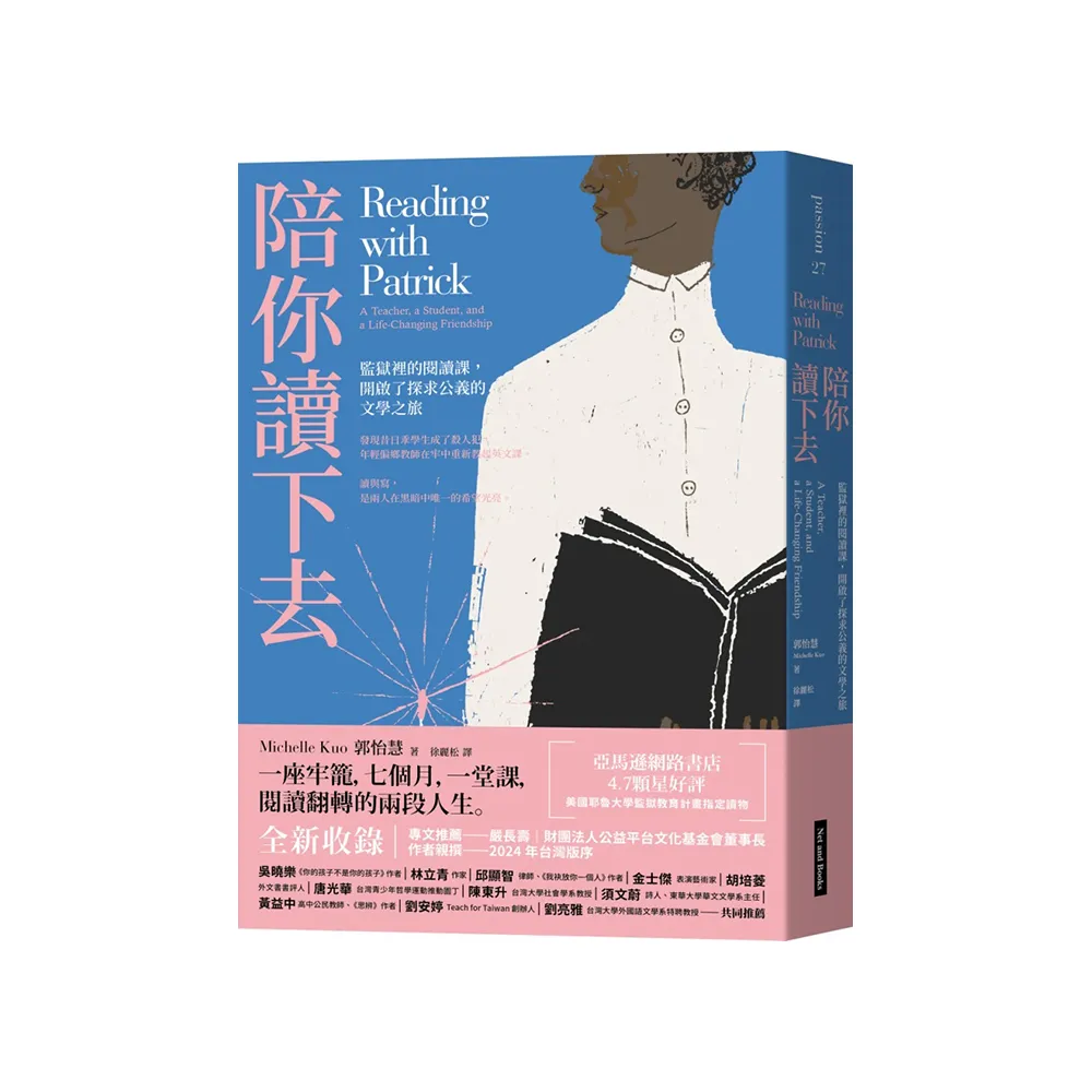 陪你讀下去（2024作者序版）：監獄裡的閱讀課，開啟了探求公義的文學之旅