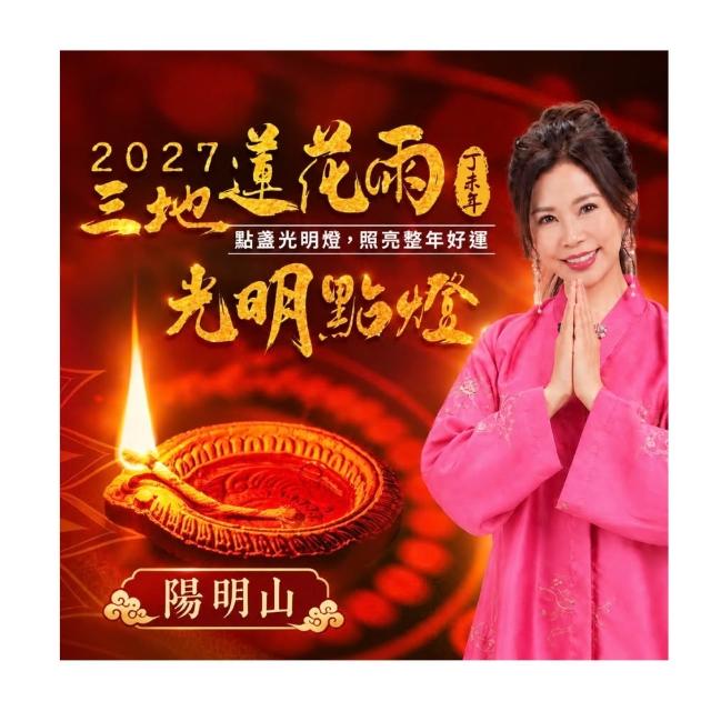【雨揚】★陽明山蓮花雨｜2027年光明燈1年・6尊神明任選－祈福1名(求平安/增智慧/求貴人/增福氣/祈福點燈)