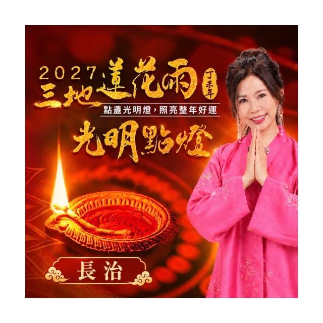 【雨揚】長治蓮花雨｜2027光明燈1年－4尊神明任選・祈福1名(求平安/增智慧/求貴人/增福氣/祈福點燈)