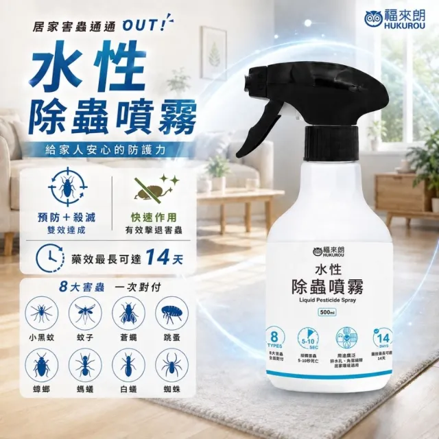 【福來朗】水性除蟲噴霧-補充瓶500ml｜殺蟲劑｜滅蟑｜除蟻｜滅蚊｜蛾蚋｜跳蚤｜居家除蟲