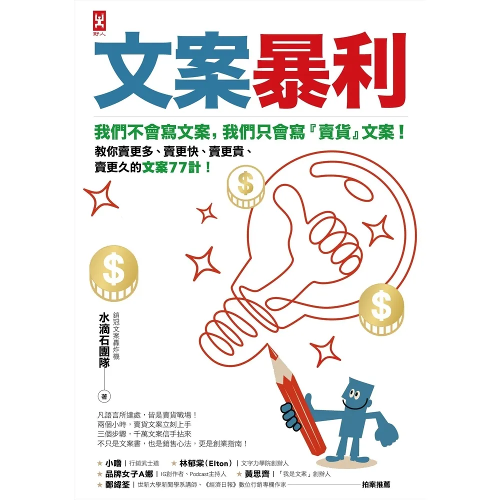 【momoBOOK】文案暴利：我們不會寫文案，只會寫『賣貨』文案！教你賣更多、賣更久的文案77計！(電子書)