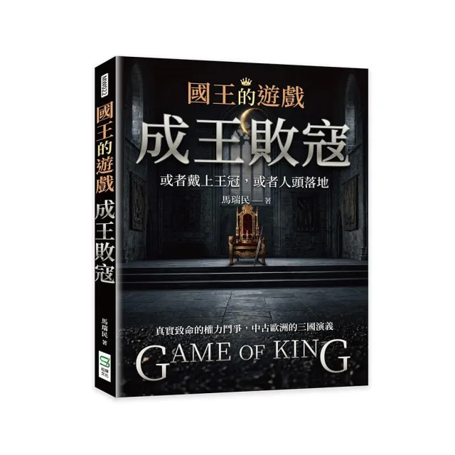 國王的遊戲：成王敗寇
