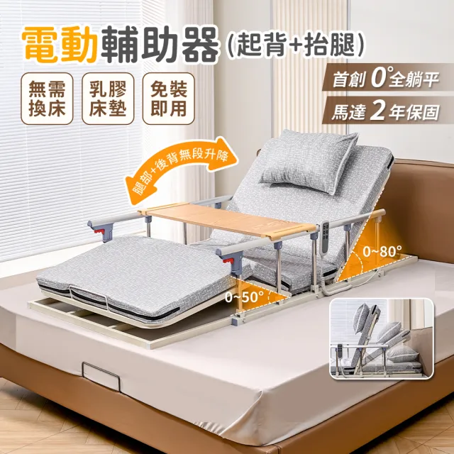 【慢慢家居】電動起身輔助器-起背抬腿款 含桌板扶手枕頭85cm (起床輔助器 電動起背器)