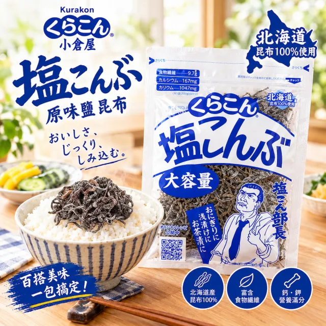 KURAKON 小倉屋 部長 原味鹽昆布 130g X2包(北海道鹽昆布/料理/拌麵/萬用調味/昆布絲/日本進口)