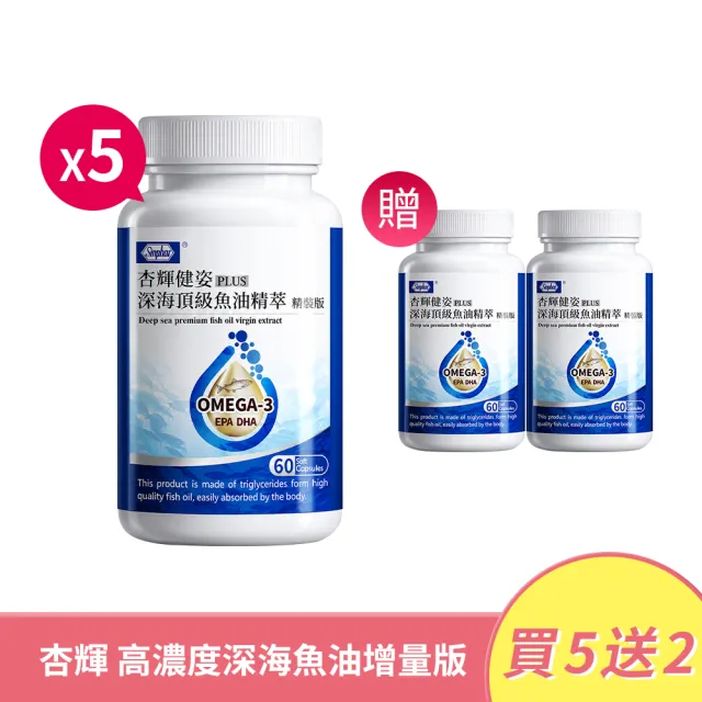 【妍選洋行】杏輝 高濃度深海魚油精裝版 60粒/瓶*5瓶(Omega-3/EPA/DHA/維生素E/軟膠囊/好吞)