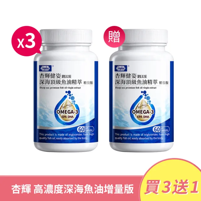 【妍選洋行】杏輝 高濃度深海魚油精裝版 60粒/瓶*3瓶(Omega-3/EPA/DHA/維生素E/軟膠囊/好吞)