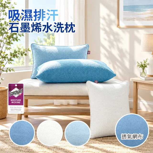 【Sleep Peacefully 寢室安居】買1送1 台灣製 3M吸濕排汗石墨烯水洗枕/多色任選(枕頭 纖維枕 透氣枕)