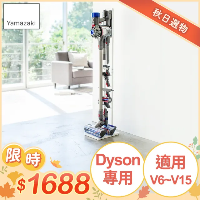 【YAMAZAKI】plate多功能吸塵器收納架-白(Dyson戴森吸塵器架/吸塵器收納架/客廳收納) 