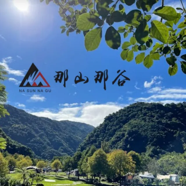 宜蘭南澳|那山那谷2天1夜免搭拆輕鬆露四人帳|賞利券