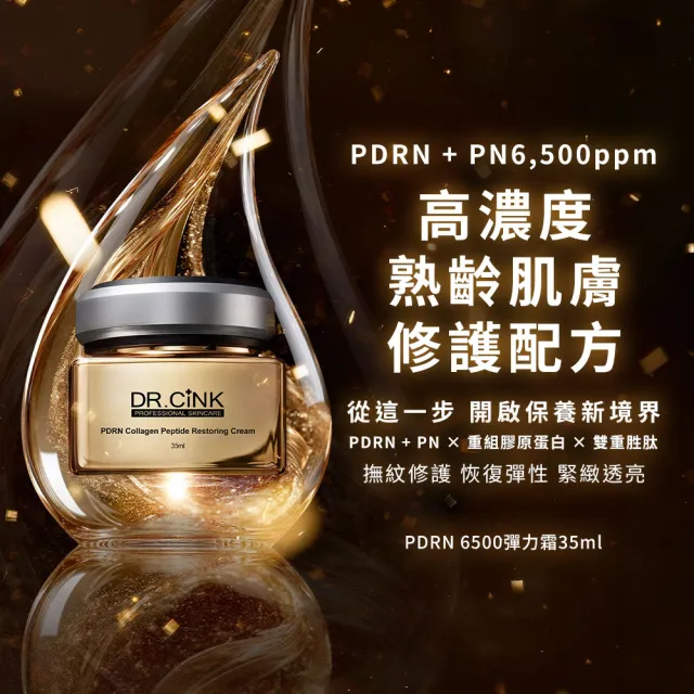 【DR.CINK 達特聖克】PDRN6500彈力霜 35ml(PDRN PN 6500ppm 雙重抗老肽 恢復彈性)