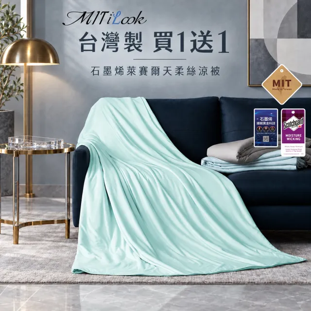 【MIT iLook】買1送1 台灣製石墨烯萊賽爾天柔絲涼被(多款任選/涼夏被/天絲)