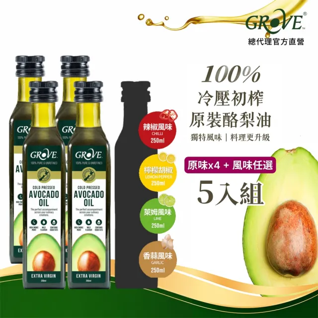 【GROVE 克羅福】紐西蘭100%純天然頂級冷壓初榨酪梨油250ml原味4瓶贈風味1瓶(可生飲/高溫烹調/總代理)