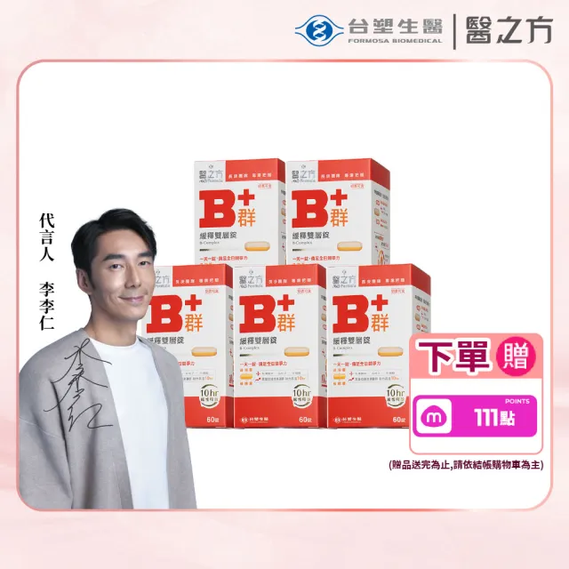 【台塑生醫醫之方】緩釋B群雙層錠60錠x5瓶(共300錠-李李仁代言-耐力10小時.高單位維生素B群.乳清蛋白)