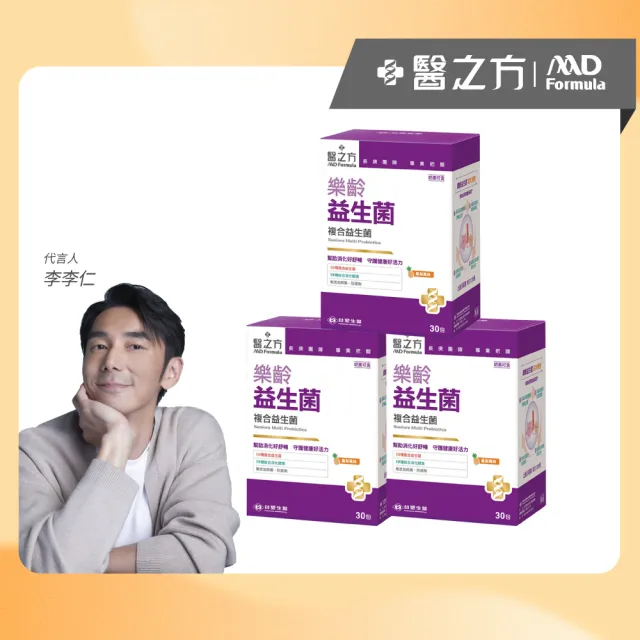 【台塑生醫醫之方】樂齡益生菌x3盒(共90包-李李仁代言-120億好菌.10種益生菌.19種酵素.幫助消化.排便順暢)