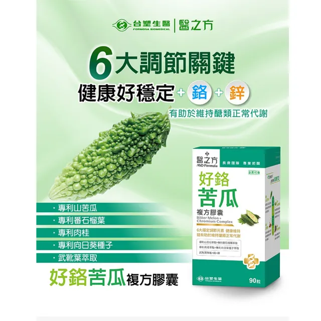 【台塑生醫醫之方】好鉻苦瓜複方膠囊x5瓶(共450粒-李李仁代言-專利山苦瓜.全素.鉻.鋅.新陳代謝.長庚團隊)