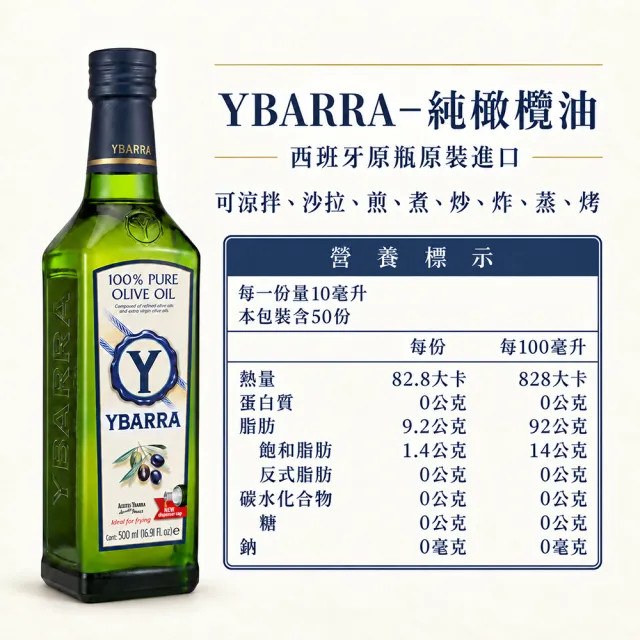 【YBARRA】西班牙 純橄欖油 Pure Olive Oil(500mlx1瓶/玻璃瓶裝/雙10限定)