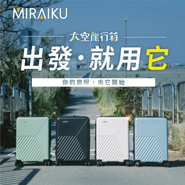 MIRAIKU 太空旅行箱 29吋 日本專利拉桿 耐摔 耐磨 行李箱 旅行箱 出差 出國 旅遊 Classic-R