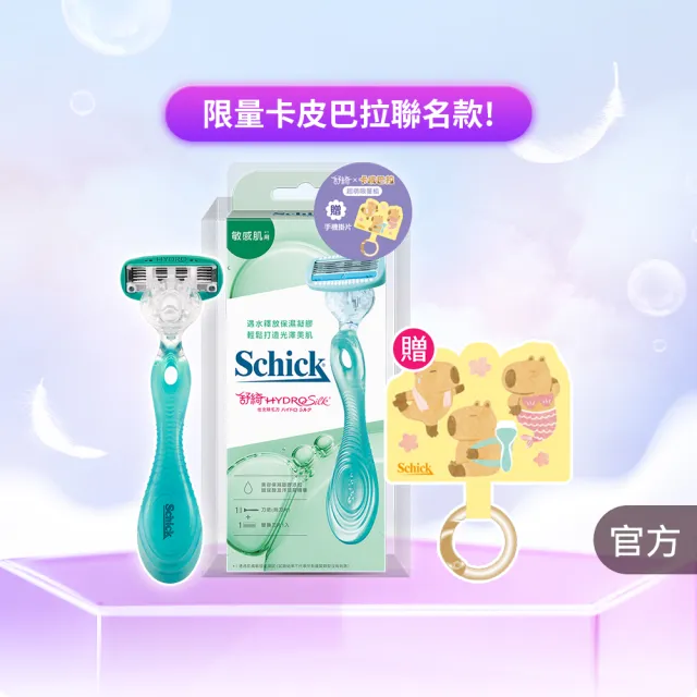 【Schick 舒適牌】舒綺仕女 除毛刀 1刀把2刀片(敏感肌/卡皮巴拉款)