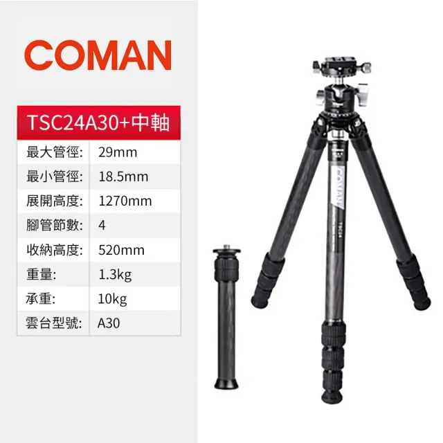 【COMAN】TSC24A30 輕騎兵 2號 碳纖維三腳架+A30球形雲台套裝 附碳纖維中軸/快拆板/腳架袋 (公司貨)