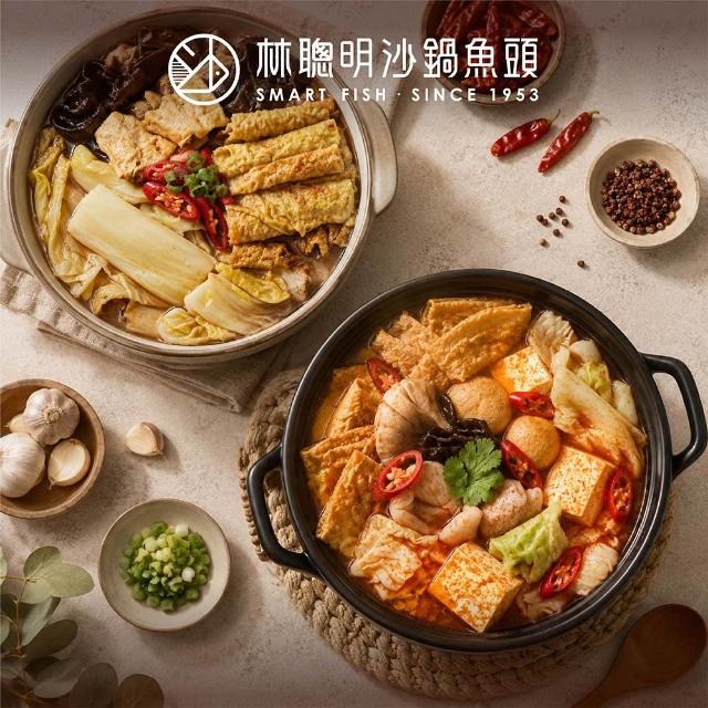 【林聰明】MOMO獨家 麻辣沙鍋菜/經典沙鍋菜 任選x3(1000g/包 嘉義排隊名店 獨門沙茶麻辣 湯底調理包 )