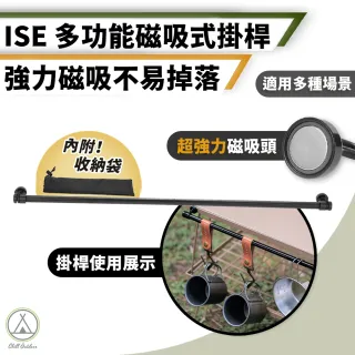 【Chill Outdoor】ISE 多功能磁吸式掛架 附收納袋(收納架 吊掛架 一字架 置物架 磁吸架)