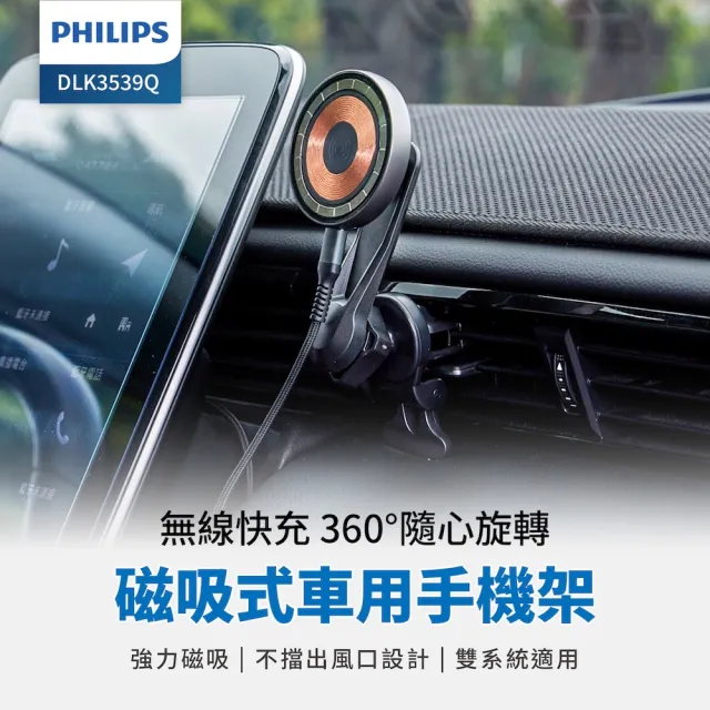【Philips 飛利浦】DLK3539Q 磁吸無線車用快充手機架組(360度隨心轉/雙系統適用)