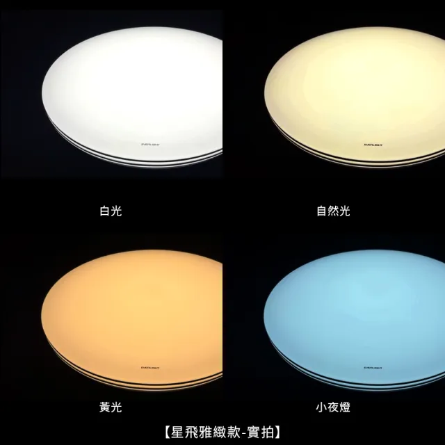 【Everlight 億光】買就送30w吸頂燈 60W 星飛 LED遙控吸頂燈 雅緻款/星耀款 6000lm