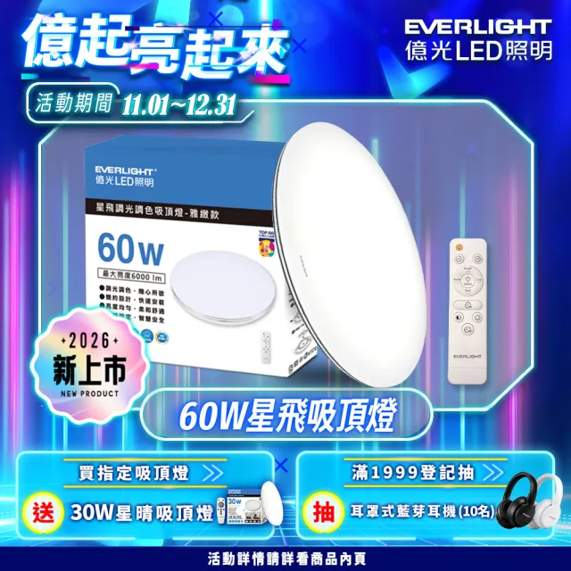 【Everlight 億光】60W 星飛 LED遙控吸頂燈 雅緻款/星耀款 6000lm 13段調光調色 6-8坪 (2年保固)
