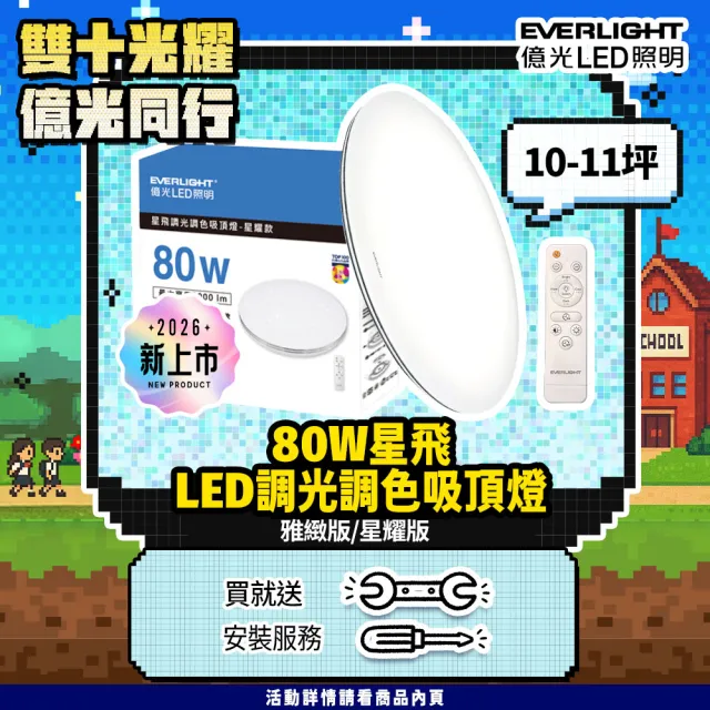 【Everlight 億光】80W 星飛 LED遙控吸頂燈 雅緻款/星耀款 8000lm 13段調光調色 9-11坪 (2年保固)