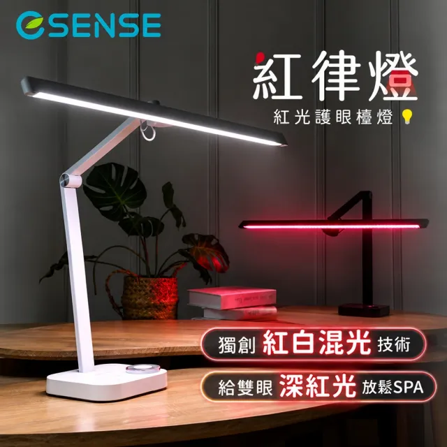 【ESENSE 逸盛】超明亮紅律燈|紅光護眼檯燈|獨創紅白混光技術|深紅光放鬆SPA 全光譜