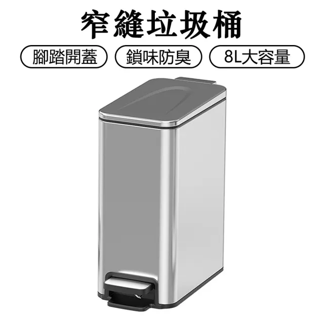 窄縫垃圾桶 家用夾縫專用 不鏽鋼材質 創意設計 高顏值 腳踏式 附蓋防臭 衛浴專用 質感高檔收納桶