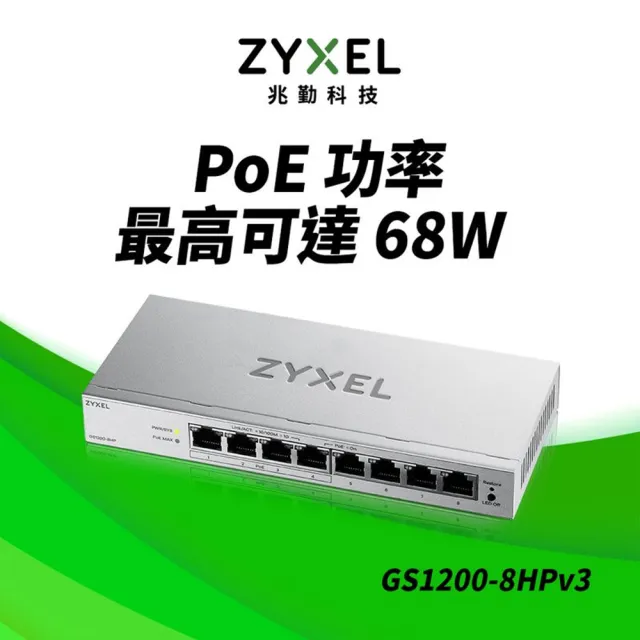 【ZyXEL 合勤】GS1200-8HP 網頁管理型8埠Gigabit乙太網路交換器