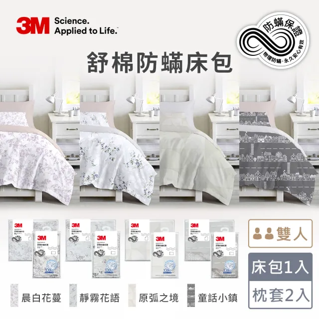 【3M】momo獨家 新一代純棉防蹣印花床包枕套組-雙人(4款花色)