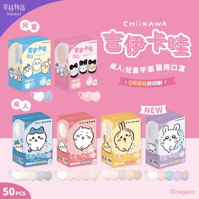 【Injoyyi 幸福物語】吉伊卡哇 成人平面醫用口罩5盒組 50入/盒(一盒五色 Q萌壓紋非印刷)