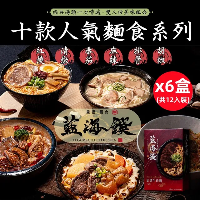 【藍海饌】經典牛肉麵/香嫩排骨麵系列2入裝/盒x6盒 (十款人氣麵食系列/經典湯頭任你選)