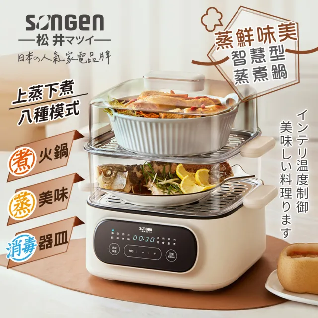 【SONGEN 松井】多功能雙層智慧型蒸煮鍋/電火鍋/電蒸鍋/美食鍋/料理鍋(SG-1021MS-E)