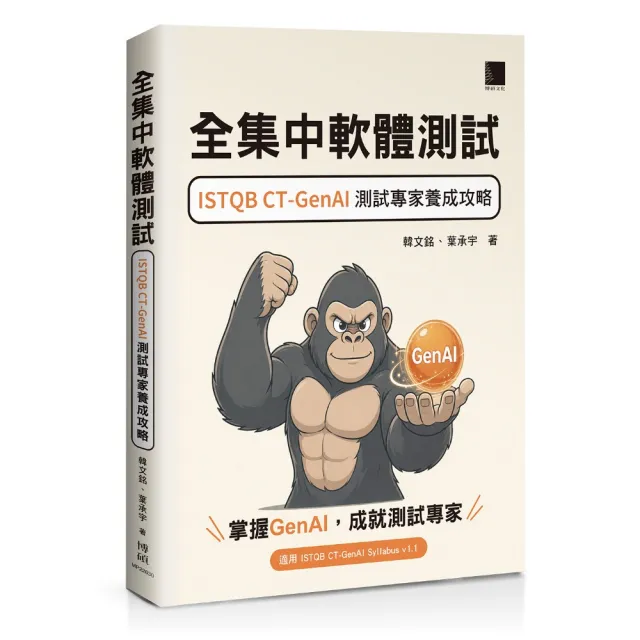 全集中軟體測試：ISTQB CT-GenAI 測試專家養成攻略