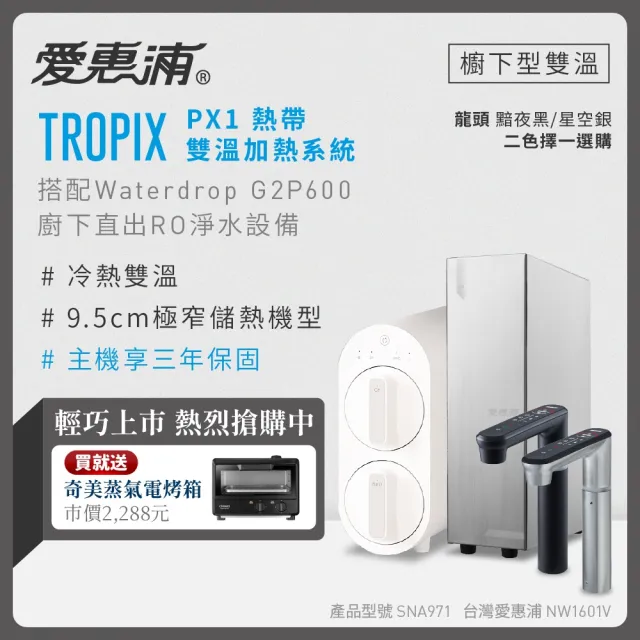【EVERPURE 愛惠浦】雙溫櫥下型 一級能效 PX1觸控熱飲機+Waterdrop G2P600無桶直出RO純水機