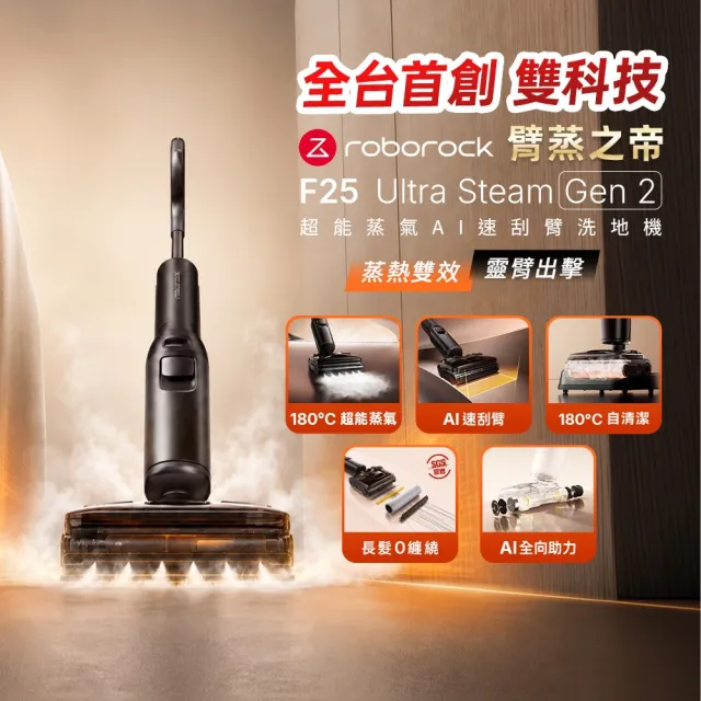 【Roborock 石頭科技】全新上市! F25 Ultra Steam Gen2 臂蒸之帝蒸氣洗地機-2.5倍超能蒸氣x零感AI速刮臂