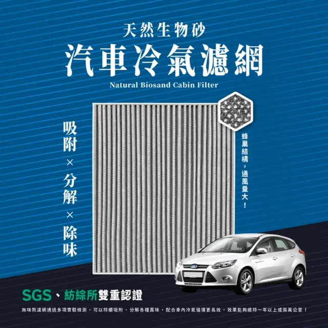 【無味熊】天然生物砂蜂巢式汽車冷氣濾網 福特Ford(Focus 四代、Kuga 三代、Mondeo 五代)