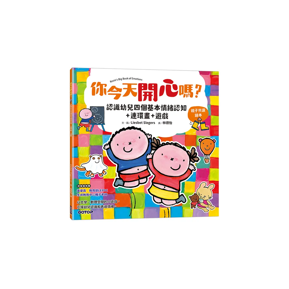 你今天開心嗎？認識幼兒四個基本情緒認知+連環畫+遊戲（親子共讀繪本）