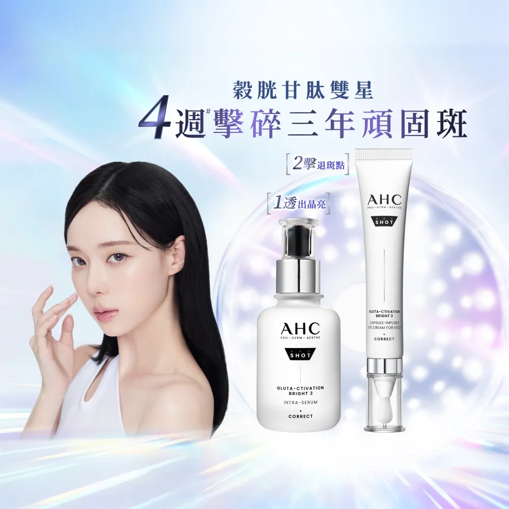 【AHC】醫美科研超秒晶透穀胱甘雙星組_淡斑精華40ml+精華棒30ml(淡斑/透亮/修護)