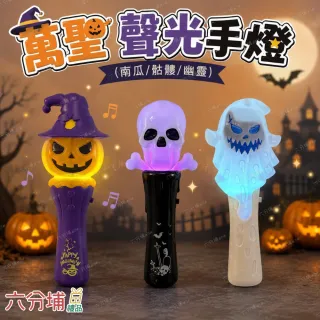 【六分埔禮品】萬聖音樂閃光棒-幽靈/骷顱/南瓜-多款任選(萬聖節道具擺飾南瓜燈幽靈燈萬聖節禮物兒童手燈)