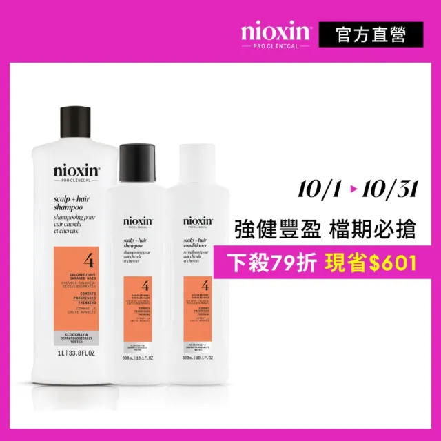 【NIOXIN 耐奧森】官方直營 染燙適用/頭皮清潔4號三件組(300ml潔髮露+300ml甦活乳+潔髮露1000ml)