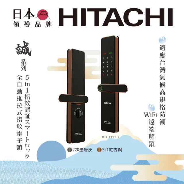 【HITACHI 日立】誠系列 全自動推拉式電子鎖/智能門鎖 (指紋/wifi/卡片/密碼/鑰匙/含基本安裝)HIT-FP30-T